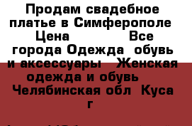  Продам свадебное платье в Симферополе › Цена ­ 25 000 - Все города Одежда, обувь и аксессуары » Женская одежда и обувь   . Челябинская обл.,Куса г.